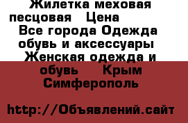 Жилетка меховая песцовая › Цена ­ 15 000 - Все города Одежда, обувь и аксессуары » Женская одежда и обувь   . Крым,Симферополь